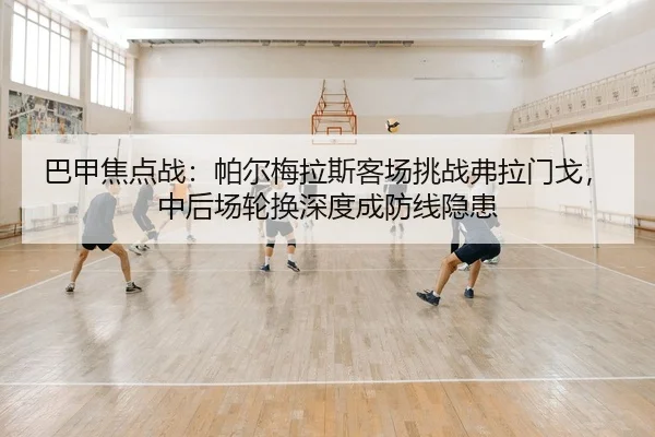 ba-jia-jiao-dian-zhan-pa-er-mei-la-si-ke-chang-tiao-zhan-fu-la-men-ge-zhong-hou-chang-lun-huan-shen-du-cheng-fang-xian-2-786.jpg