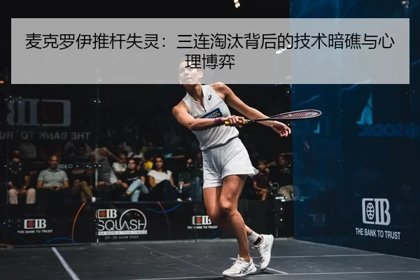 麦克罗伊推杆失灵：三连淘汰背后的技术暗礁与心理博弈